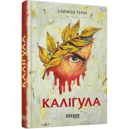 Калигула / Саймон Терни