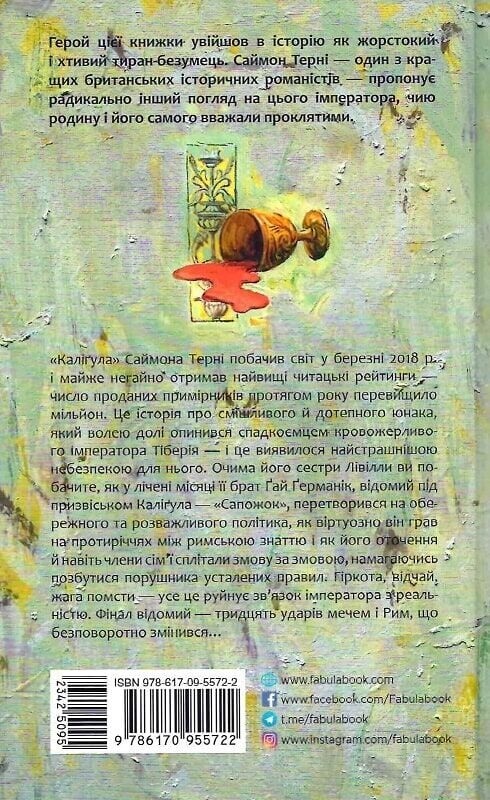 Калигула / Саймон Терни