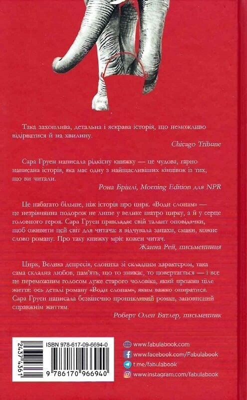 Воды слонам / Сара Груэн