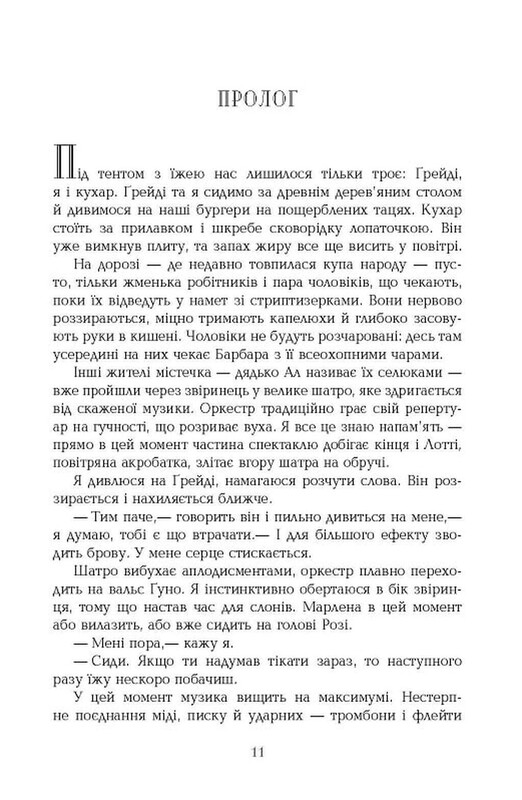 Воды слонам / Сара Груэн