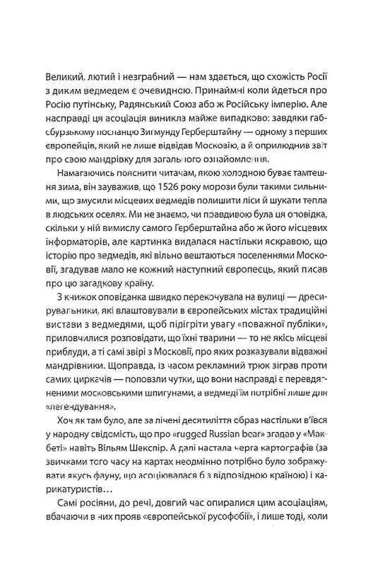 У ліжку з ведмедем / Олексій Мустафін