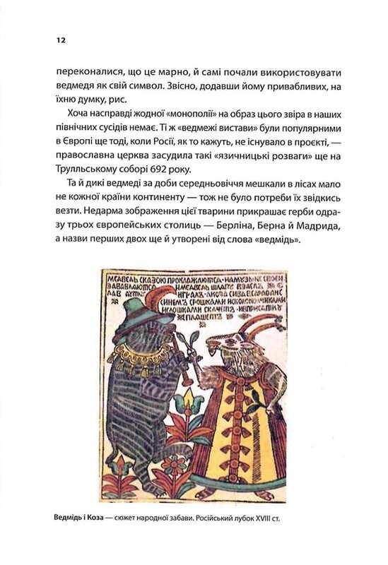 У ліжку з ведмедем / Олексій Мустафін