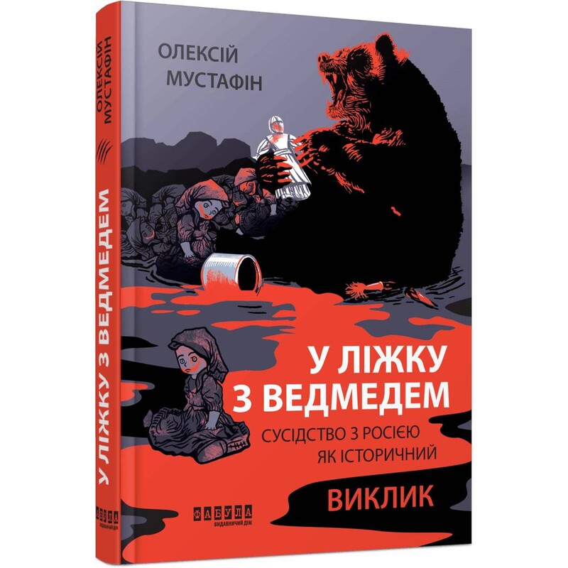 У ліжку з ведмедем / Олексій Мустафін