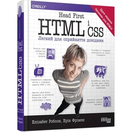 Head First. HTML і CSS / Эрик Фримен, Элизабет Робсон