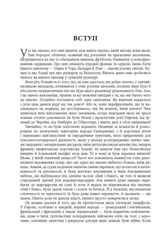 Сміючись і помру: про життя і смерть видатних вікінгів / Том Шиппі