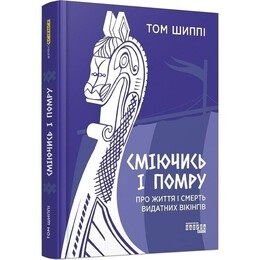 Смеясь и умру: о жизни и смерти выдающихся викингов / Том Шиппи