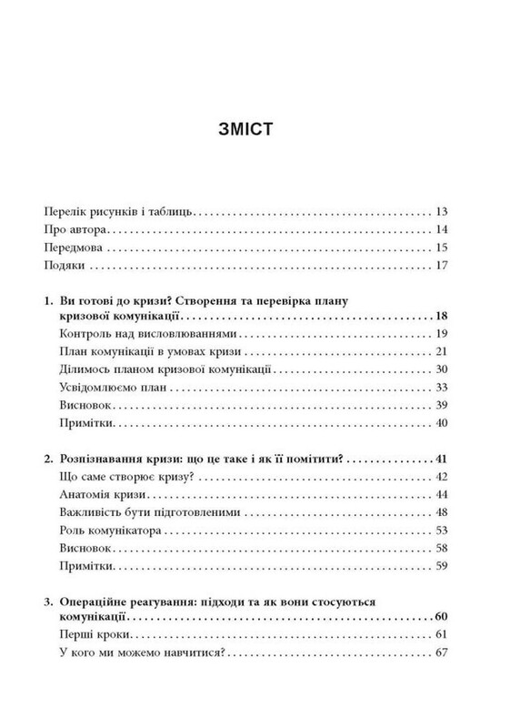 Стратегії кризових комунікацій / Аманда Коулман