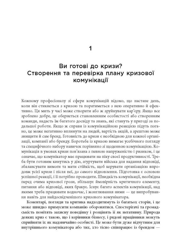 Стратегії кризових комунікацій / Аманда Коулман
