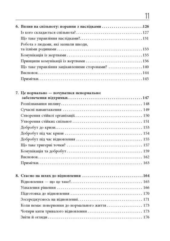 Стратегії кризових комунікацій / Аманда Коулман