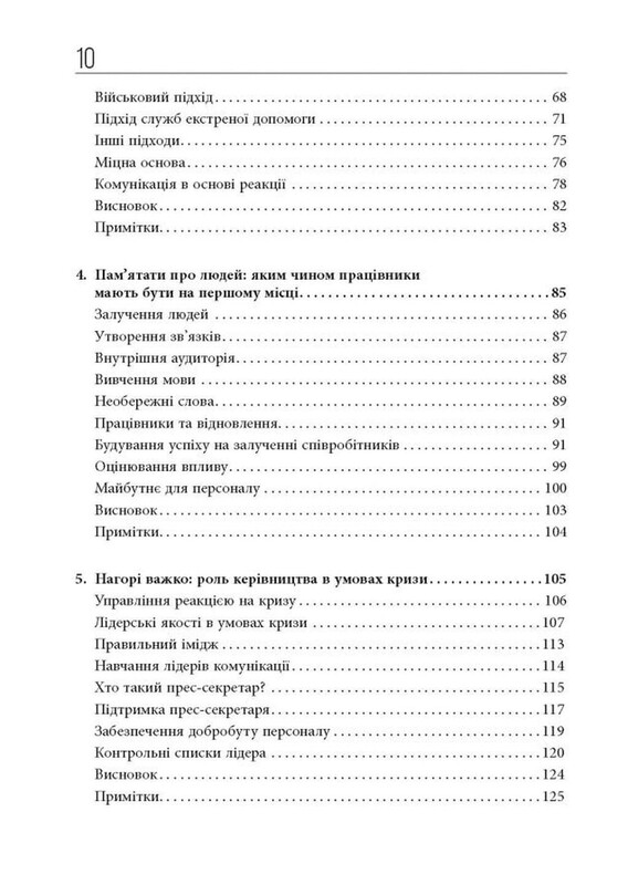 Стратегії кризових комунікацій / Аманда Коулман