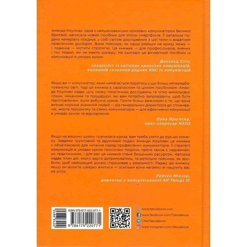 Стратегії кризових комунікацій / Аманда Коулман