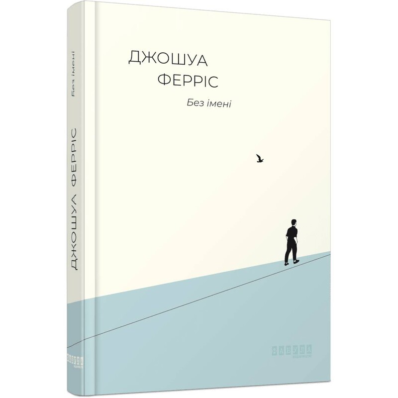 Без имени / Джошуа Феррис
