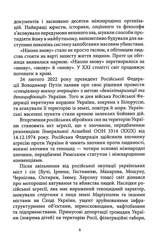 Геноцид ХХІ. Війна на знищення української нації / Віра Валлє