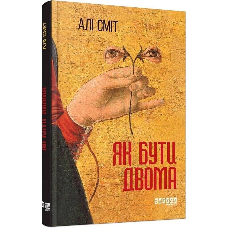 Как быть двумя / Али Смит