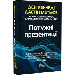 Потужні презентації / Ден Кеннеди, Дастін Метьюз