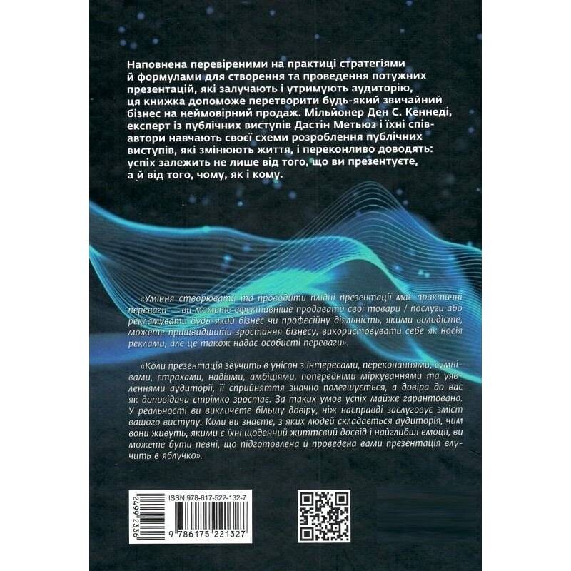 Потужні презентації / Ден Кеннеди, Дастін Метьюз