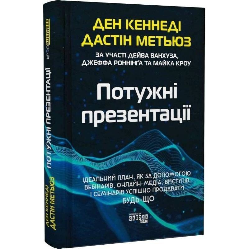 Потужні презентації / Ден Кеннеди, Дастін Метьюз