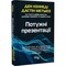 Фото - Потужні презентації / Ден Кеннеди, Дастін Метьюз | click.ua