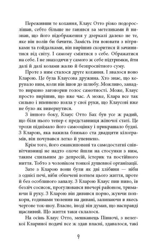 Год распутства Клауса Отто Баха / Ярослава Литвин