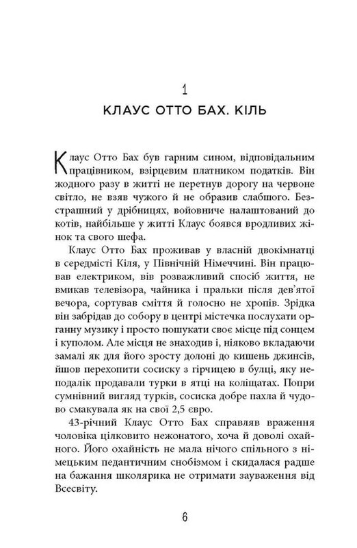 Год распутства Клауса Отто Баха / Ярослава Литвин