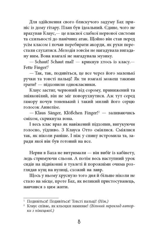 Год распутства Клауса Отто Баха / Ярослава Литвин
