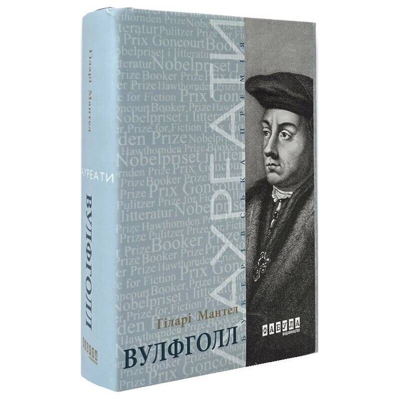 Трилогия Вулфхолла. Книга 1: Вулфхолл / Хилари Мантел