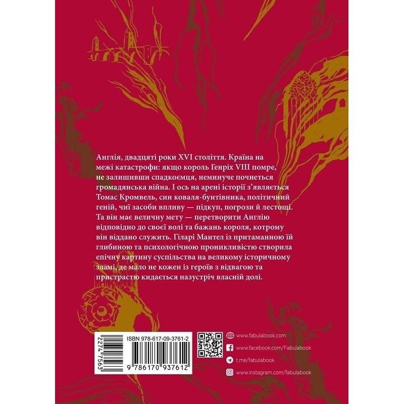 Трилогия Вулфхолла. Книга 1: Вулфхолл / Хилари Мантел