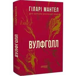 Трилогия Вулфхолла. Книга 1: Вулфхолл / Хилари Мантел