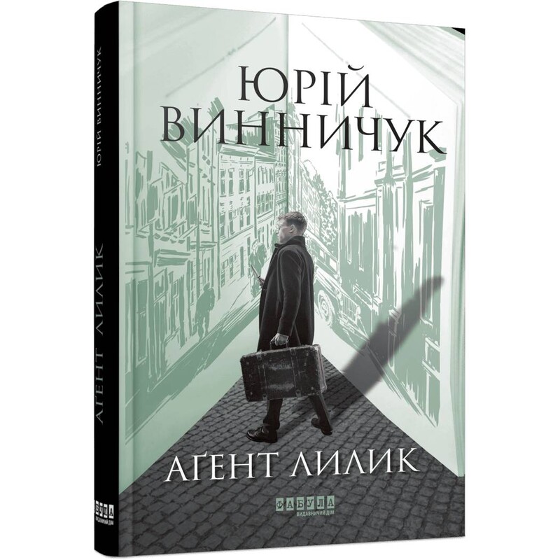 Ночной репортер. Книга 2: Агент Лилик / Юрий Винничук