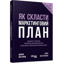Как составить маркетинговый план / Джон Вествуд