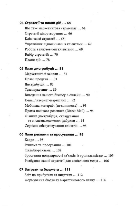 Як скласти маркетинговий план / Джон Вествуд