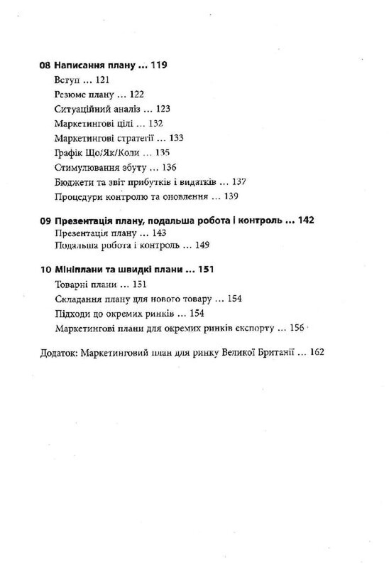 Як скласти маркетинговий план / Джон Вествуд