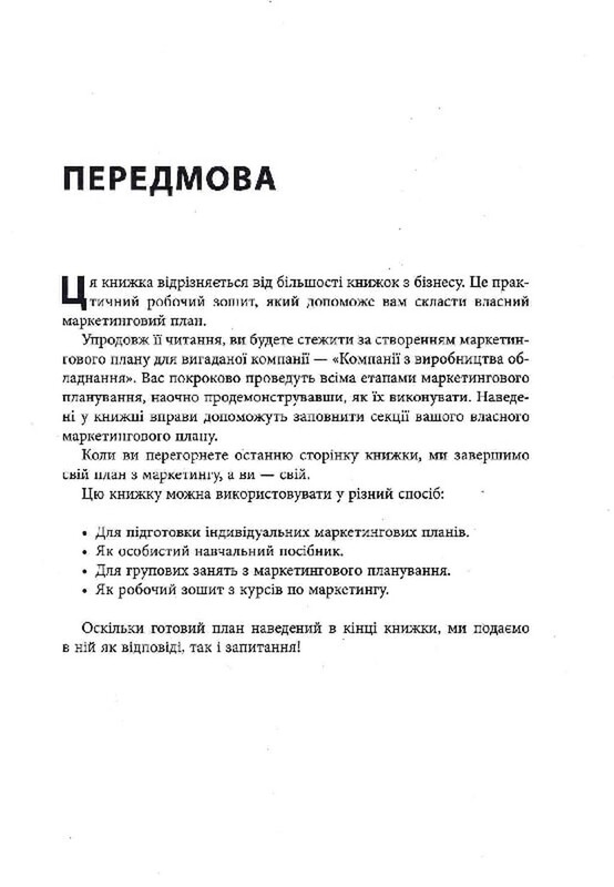 Як скласти маркетинговий план / Джон Вествуд