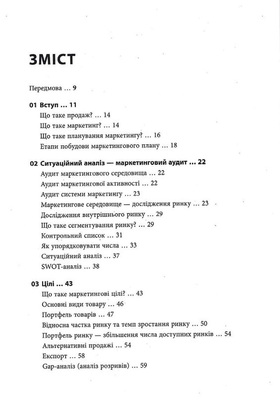 Як скласти маркетинговий план / Джон Вествуд