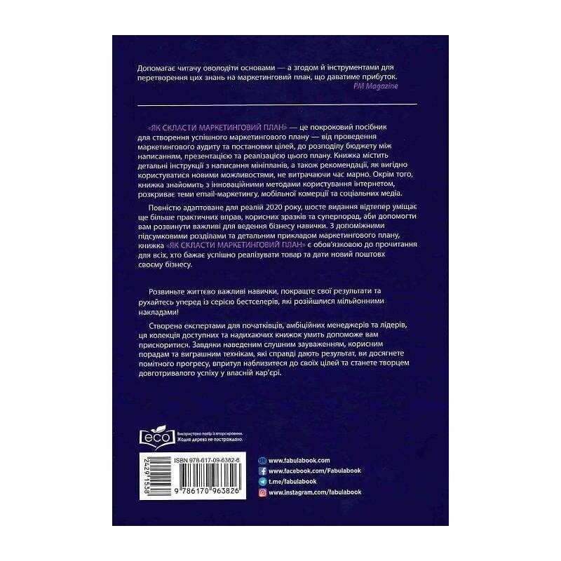 Як скласти маркетинговий план / Джон Вествуд