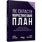 Фото - Як скласти маркетинговий план / Джон Вествуд | click.ua