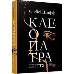 Клеопатра. Жизнь / Стейси Шифф