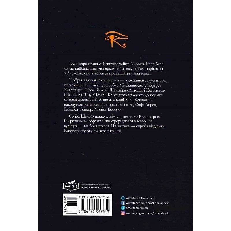 Клеопатра. Жизнь / Стейси Шифф
