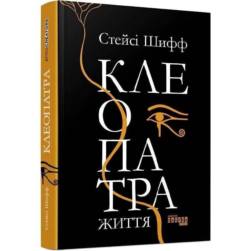 Клеопатра. Жизнь / Стейси Шифф