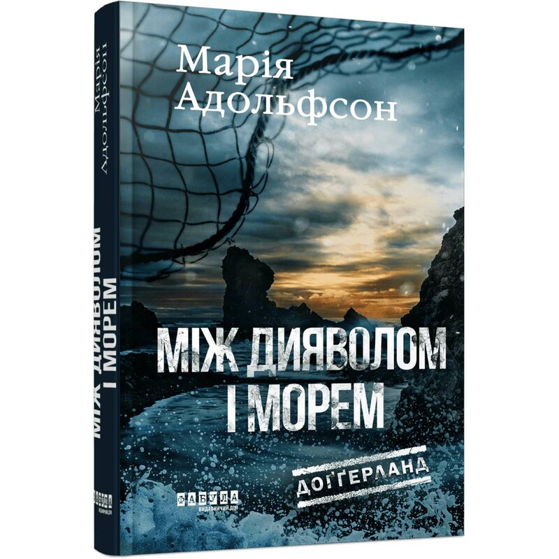 Доґґерланд. Книга 3: Між дияволом і морем / Марія Адольфсон