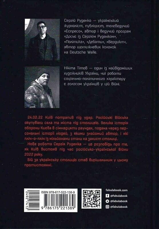 Бій за Київ / Сергій Руденко