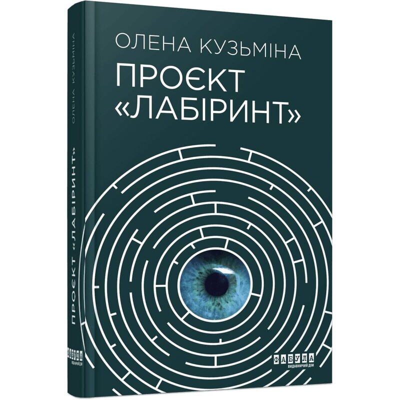 Проект «Лабиринт» / Елена Кузьмина