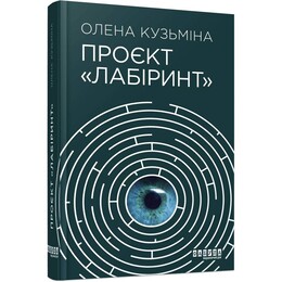 Проект «Лабиринт» / Елена Кузьмина
