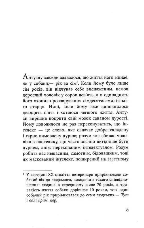 Как я стал дураком / Мартен Паж