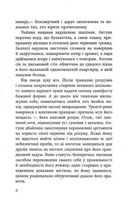 Как я стал дураком / Мартен Паж