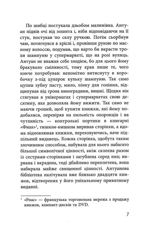Как я стал дураком / Мартен Паж