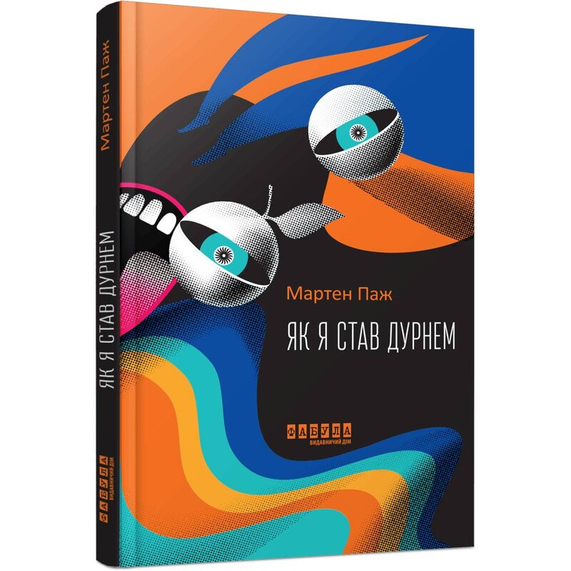 Как я стал дураком / Мартен Паж