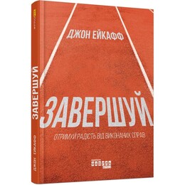 Завершуй / Джон Ейкафф