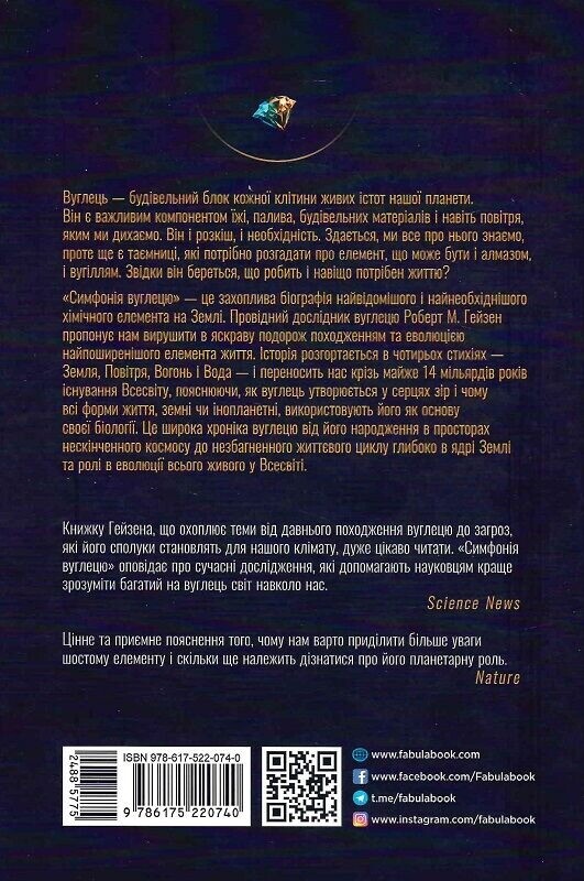 Симфонія вуглецю. Вуглець та еволюція майже всього на світі / Роберт М. Гейзен