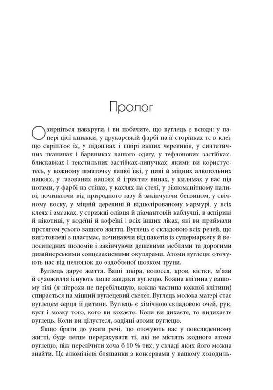 Симфонія вуглецю. Вуглець та еволюція майже всього на світі / Роберт М. Гейзен